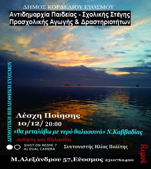 Σε πελάγη Λόγου και Έμπνευσης  ταξιδεύει η Λέσχη Ποίησης   της Δημοτικής Βιβλιοθήκης Ευόσμου