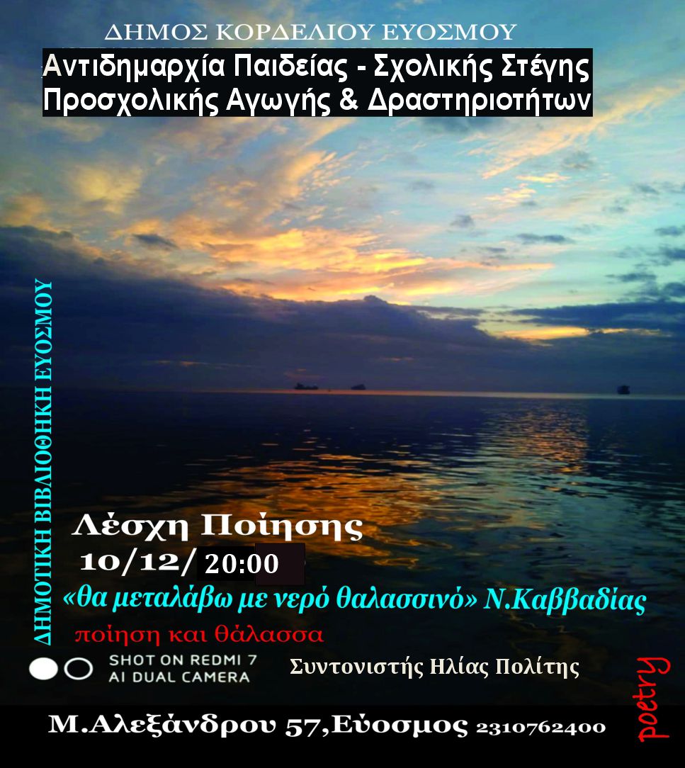 Σε πελάγη Λόγου και Έμπνευσης  ταξιδεύει η Λέσχη Ποίησης   της Δημοτικής Βιβλιοθήκης Ευόσμου