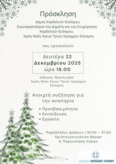 1&eta; &Alpha;&nu;&omicron;&iota;&kappa;&tau;ή &sigma;&upsilon;&zeta;ή&tau;&eta;&sigma;&eta; &gamma;&iota;&alpha; &tau;&eta;&nu; &alpha;&nu;&alpha;&pi;&eta;&rho;ί&alpha; &sigma;&tau;&omicron;&nu; &Delta;ή&mu;&omicron; &Kappa;&omicron;&rho;&delta;&epsilon;&lambda;&iota;&omicron;ύ &ndash; &Epsilon;&upsilon;ό&sigma;&mu;&omicron;&upsilon;