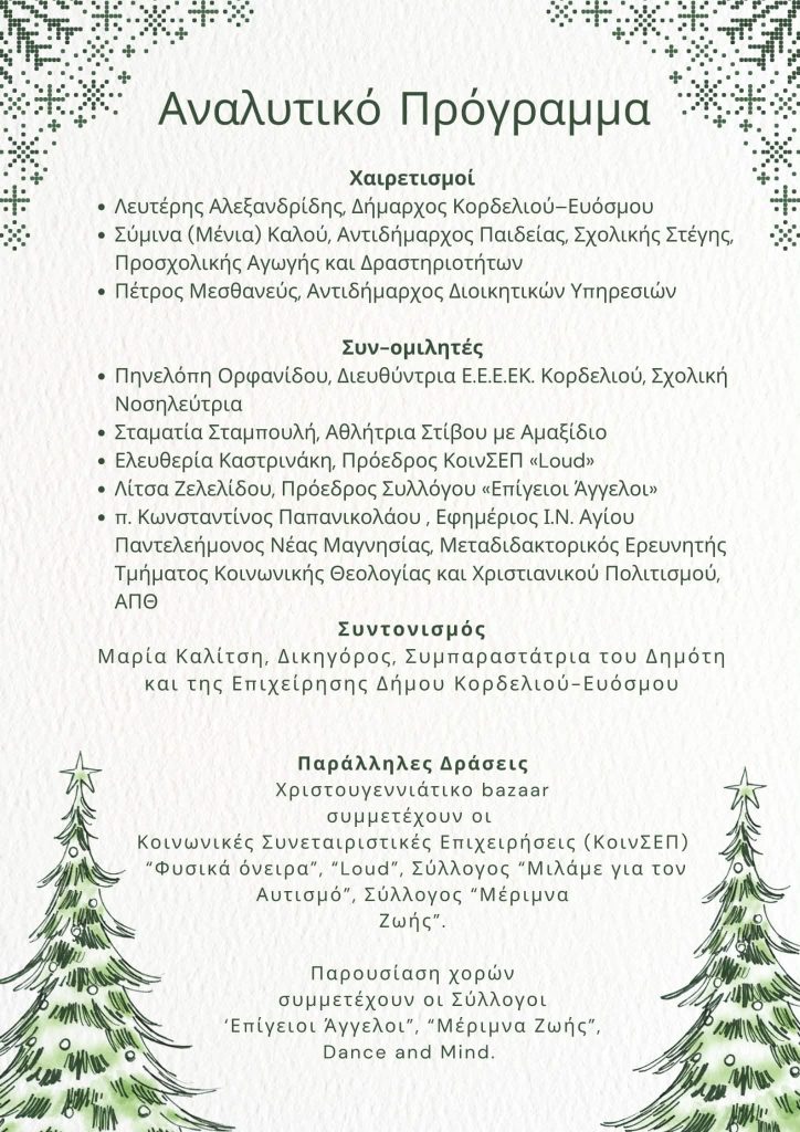 1η Ανοικτή συζήτηση για την αναπηρία στον Δήμο Κορδελιού – Ευόσμου