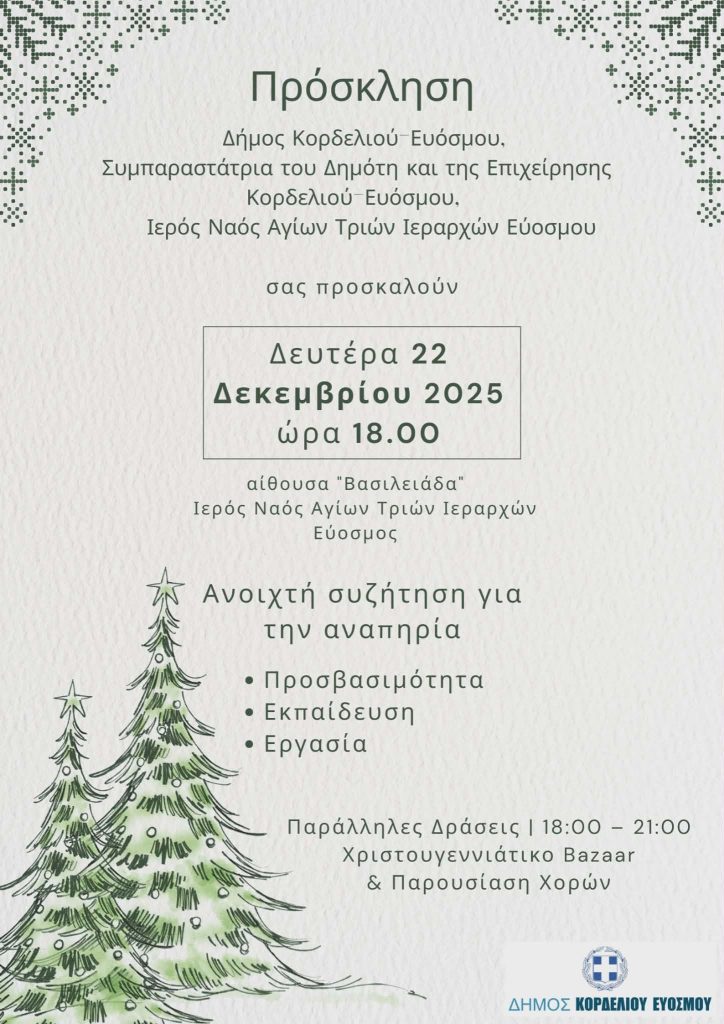 1&eta; &Alpha;&nu;&omicron;&iota;&kappa;&tau;ή &sigma;&upsilon;&zeta;ή&tau;&eta;&sigma;&eta; &gamma;&iota;&alpha; &tau;&eta;&nu; &alpha;&nu;&alpha;&pi;&eta;&rho;ί&alpha; &sigma;&tau;&omicron;&nu; &Delta;ή&mu;&omicron; &Kappa;&omicron;&rho;&delta;&epsilon;&lambda;&iota;&omicron;ύ - &Epsilon;&upsilon;ό&sigma;&mu;&omicron;&upsilon;