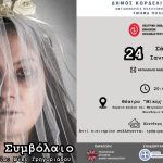 &laquo;&Kappa;&omicron;&iota;&nu;&omega;&nu;&iota;&kappa;ό &Sigma;&upsilon;&mu;&beta;ό&lambda;&alpha;&iota;&omicron;&raquo;: &Mu;&iota;&alpha; &theta;&epsilon;&alpha;&tau;&rho;&iota;&kappa;ή &pi;&alpha;&rho;ά&sigma;&tau;&alpha;&sigma;&eta; – &kappa;&rho;&alpha;&upsilon;&gamma;ή &epsilon;&nu;ά&nu;&tau;&iota;&alpha; &sigma;&tau;&eta; &beta;ί&alpha; &kappa;&alpha;&iota; &tau;&eta; &sigma;&upsilon;&nu;&epsilon;&nu;&omicron;&chi;ή