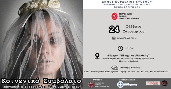 &laquo;&Kappa;&omicron;&iota;&nu;&omega;&nu;&iota;&kappa;ό &Sigma;&upsilon;&mu;&beta;ό&lambda;&alpha;&iota;&omicron;&raquo;: &Mu;&iota;&alpha; &theta;&epsilon;&alpha;&tau;&rho;&iota;&kappa;ή &pi;&alpha;&rho;ά&sigma;&tau;&alpha;&sigma;&eta; &ndash; &kappa;&rho;&alpha;&upsilon;&gamma;ή &epsilon;&nu;ά&nu;&tau;&iota;&alpha; &sigma;&tau;&eta; &beta;ί&alpha; &kappa;&alpha;&iota; &tau;&eta; &sigma;&upsilon;&nu;&epsilon;&nu;&omicron;&chi;ή