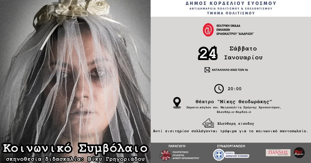 &laquo;&Kappa;&omicron;&iota;&nu;&omega;&nu;&iota;&kappa;ό &Sigma;&upsilon;&mu;&beta;ό&lambda;&alpha;&iota;&omicron;&raquo;: &Mu;&iota;&alpha; &theta;&epsilon;&alpha;&tau;&rho;&iota;&kappa;ή &pi;&alpha;&rho;ά&sigma;&tau;&alpha;&sigma;&eta; – &kappa;&rho;&alpha;&upsilon;&gamma;ή &epsilon;&nu;ά&nu;&tau;&iota;&alpha; &sigma;&tau;&eta; &beta;ί&alpha; &kappa;&alpha;&iota; &tau;&eta; &sigma;&upsilon;&nu;&epsilon;&nu;&omicron;&chi;ή