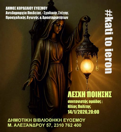 &Nu;έ&alpha; &Sigma;&upsilon;&nu;ά&nu;&tau;&eta;&sigma;&eta; &Lambda;έ&sigma;&chi;&eta;&sigmaf; &Pi;&omicron;ί&eta;&sigma;&eta;&sigmaf; &mu;&epsilon; &theta;έ&mu;&alpha; &laquo;&Kappa;ά&tau;&iota; &tau;&omicron; &Iota;&epsilon;&rho;ό&nu;&raquo;