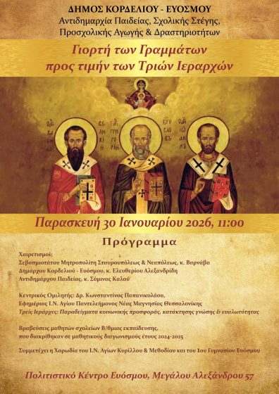 &Omicron; &Delta;ή&mu;&omicron;&sigmaf; &Kappa;&omicron;&rho;&delta;&epsilon;&lambda;&iota;&omicron;ύ &ndash; &Epsilon;&upsilon;ό&sigma;&mu;&omicron;&upsilon; &tau;&iota;&mu;ά &tau;&omicron;&upsilon;&sigmaf; &Tau;&rho;&epsilon;&iota;&sigmaf; &Iota;&epsilon;&rho;ά&rho;&chi;&epsilon;&sigmaf; &kappa;&alpha;&iota; &beta;&rho;&alpha;&beta;&epsilon;ύ&epsilon;&iota; &tau;&alpha; &sigma;&chi;&omicron;&lambda;&epsilon;ί&alpha; &delta;&epsilon;&upsilon;&tau;&epsilon;&rho;&omicron;&beta;ά&theta;&mu;&iota;&alpha;&sigmaf; &epsilon;&kappa;&pi;&alpha;ί&delta;&epsilon;&upsilon;&sigma;&eta;&sigmaf; &pi;&omicron;&upsilon; &delta;&iota;&alpha;&kappa;&rho;ί&theta;&eta;&kappa;&alpha;&nu; &sigma;&epsilon; &mu;&alpha;&theta;&eta;&tau;&iota;&kappa;&omicron;ύ&sigmaf; &delta;&iota;&alpha;&gamma;&omega;&nu;&iota;&sigma;&mu;&omicron;ύ&sigmaf;