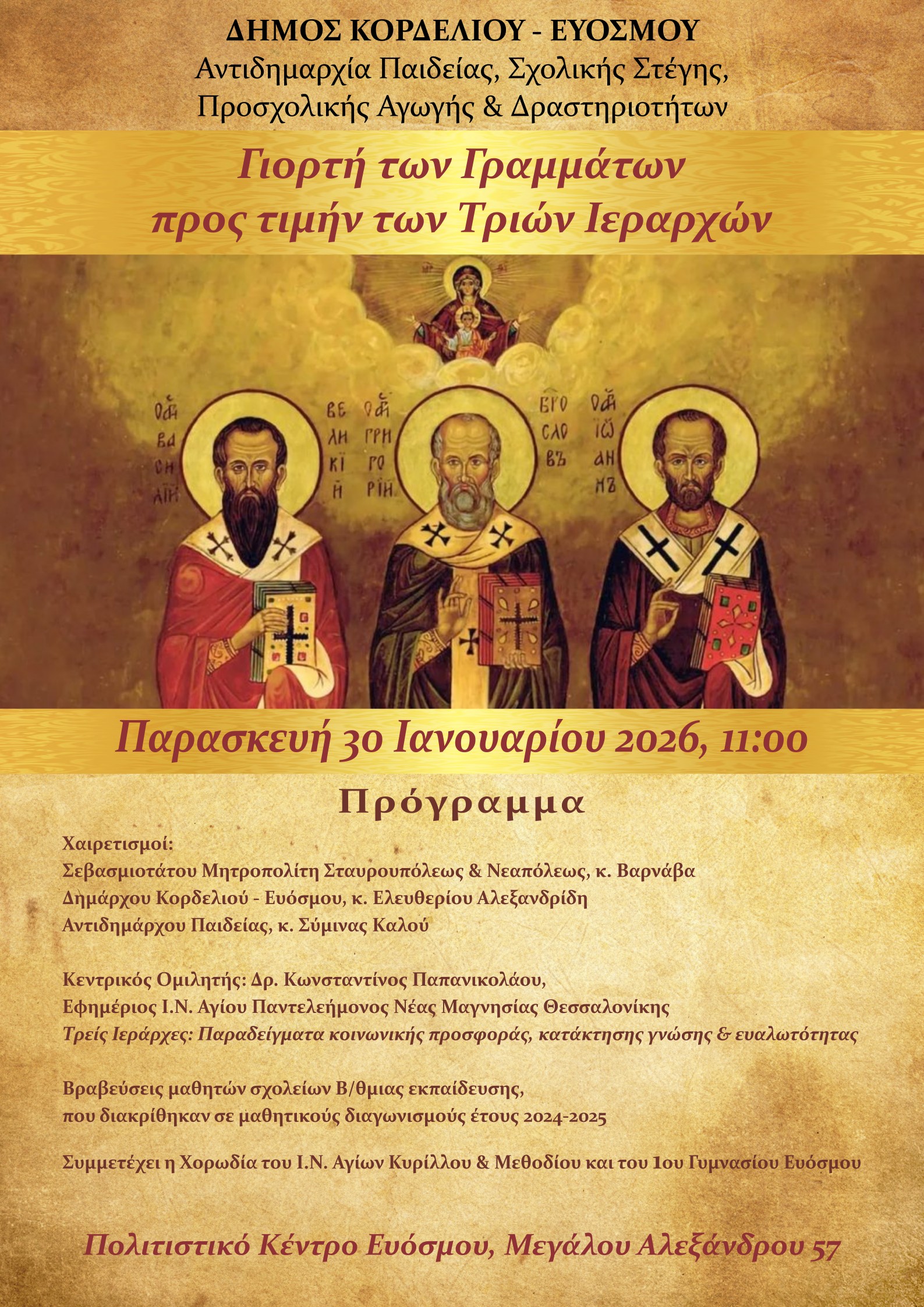 &Omicron; &Delta;ή&mu;&omicron;&sigmaf; &Kappa;&omicron;&rho;&delta;&epsilon;&lambda;&iota;&omicron;ύ – &Epsilon;&upsilon;ό&sigma;&mu;&omicron;&upsilon; &tau;&iota;&mu;ά &tau;&omicron;&upsilon;&sigmaf; &Tau;&rho;&epsilon;&iota;&sigmaf; &Iota;&epsilon;&rho;ά&rho;&chi;&epsilon;&sigmaf; &kappa;&alpha;&iota; &beta;&rho;&alpha;&beta;&epsilon;ύ&epsilon;&iota; &tau;&alpha; &sigma;&chi;&omicron;&lambda;&epsilon;ί&alpha; &delta;&epsilon;&upsilon;&tau;&epsilon;&rho;&omicron;&beta;ά&theta;&mu;&iota;&alpha;&sigmaf; &epsilon;&kappa;&pi;&alpha;ί&delta;&epsilon;&upsilon;&sigma;&eta;&sigmaf; &pi;&omicron;&upsilon; &delta;&iota;&alpha;&kappa;&rho;ί&theta;&eta;&kappa;&alpha;&nu; &sigma;&epsilon; &mu;&alpha;&theta;&eta;&tau;&iota;&kappa;&omicron;ύ&sigmaf; &delta;&iota;&alpha;&gamma;&omega;&nu;&iota;&sigma;&mu;&omicron;ύ&sigmaf;