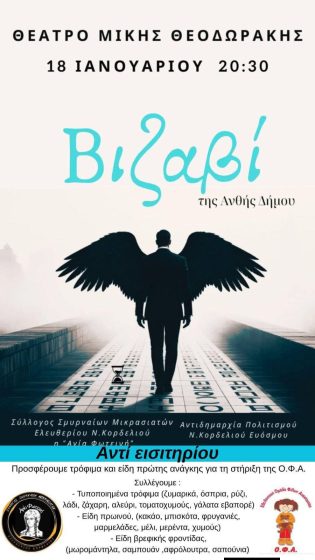 &laquo;&Beta;&iota;&zeta;&alpha;&beta;ί&raquo;: &Mu;&iota;&alpha; &pi;&alpha;&rho;ά&sigma;&tau;&alpha;&sigma;&eta; &chi;&omega;&rho;ί&sigmaf; &lambda;ό&gamma;&iota;&alpha;, &gamma;&epsilon;&mu;ά&tau;&eta; &nu;ό&eta;&mu;&alpha; &sigma;&tau;&omicron; &Theta;έ&alpha;&tau;&rho;&omicron; &laquo;&Mu;ί&kappa;&eta;&sigmaf; &Theta;&epsilon;&omicron;&delta;&omega;&rho;ά&kappa;&eta;&sigmaf;&raquo;