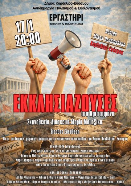 Οι «Εκκλησιάζουσες» του Αριστοφάνη στο Θέατρο «Μίκης Θεοδωράκης»