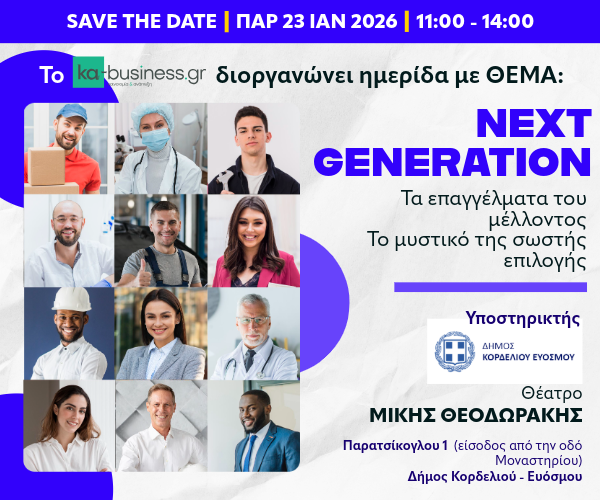 «NEXT GENERATION: Τα Επαγγέλματα του Μέλλοντος – Το μυστικό της σωστής επιλογής»: Ημερίδα στο Θέατρο «Μίκης Θεοδωράκης»