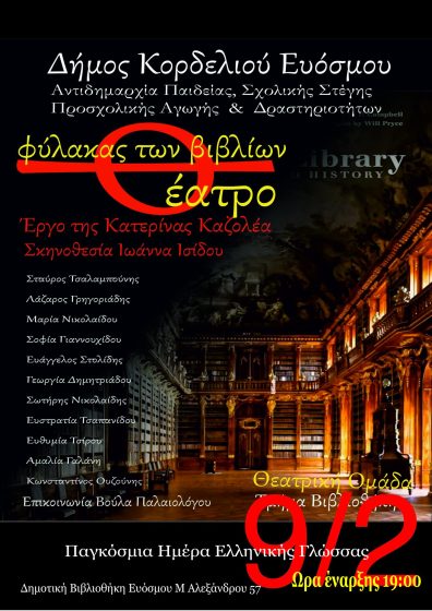 &Theta;&epsilon;&alpha;&tau;&rho;&iota;&kappa;ή &Pi;&alpha;&rho;ά&sigma;&tau;&alpha;&sigma;&eta; &sigma;&tau;&eta; &Delta;&eta;&mu;&omicron;&tau;&iota;&kappa;ή &Beta;&iota;&beta;&lambda;&iota;&omicron;&theta;ή&kappa;&eta; &Epsilon;&upsilon;ό&sigma;&mu;&omicron;&upsilon; &sigma;&tau;&omicron; &pi;&lambda;&alpha;ί&sigma;&iota;&omicron; &tau;&eta;&sigmaf; &Pi;&alpha;&gamma;&kappa;ό&sigma;&mu;&iota;&alpha;&sigmaf; &Eta;&mu;έ&rho;&alpha;&sigmaf; &Epsilon;&lambda;&lambda;&eta;&nu;&iota;&kappa;ή&sigmaf; &Gamma;&lambda;ώ&sigma;&sigma;&alpha;&sigmaf;