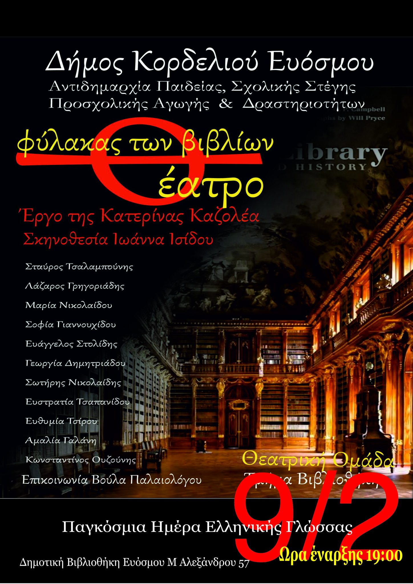 &Theta;&epsilon;&alpha;&tau;&rho;&iota;&kappa;ή &Pi;&alpha;&rho;ά&sigma;&tau;&alpha;&sigma;&eta; &sigma;&tau;&eta; &Delta;&eta;&mu;&omicron;&tau;&iota;&kappa;ή &Beta;&iota;&beta;&lambda;&iota;&omicron;&theta;ή&kappa;&eta; &Epsilon;&upsilon;ό&sigma;&mu;&omicron;&upsilon; &sigma;&tau;&omicron; &pi;&lambda;&alpha;ί&sigma;&iota;&omicron; &tau;&eta;&sigmaf; &Pi;&alpha;&gamma;&kappa;ό&sigma;&mu;&iota;&alpha;&sigmaf; &Eta;&mu;έ&rho;&alpha;&sigmaf; &Epsilon;&lambda;&lambda;&eta;&nu;&iota;&kappa;ή&sigmaf; &Gamma;&lambda;ώ&sigma;&sigma;&alpha;&sigmaf;