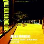 &Nu;έ&alpha; &Sigma;&upsilon;&nu;ά&nu;&tau;&eta;&sigma;&eta; &tau;&eta;&sigmaf; &Lambda;έ&sigma;&chi;&eta;&sigmaf; &Pi;&omicron;ί&eta;&sigma;&eta;&sigmaf; &mu;&epsilon; &theta;έ&mu;&alpha; &laquo;&Tau;&alpha; &phi;ώ&tau;&alpha; &tau;&eta;&sigmaf; &pi;ό&lambda;&eta;&sigmaf;&raquo;