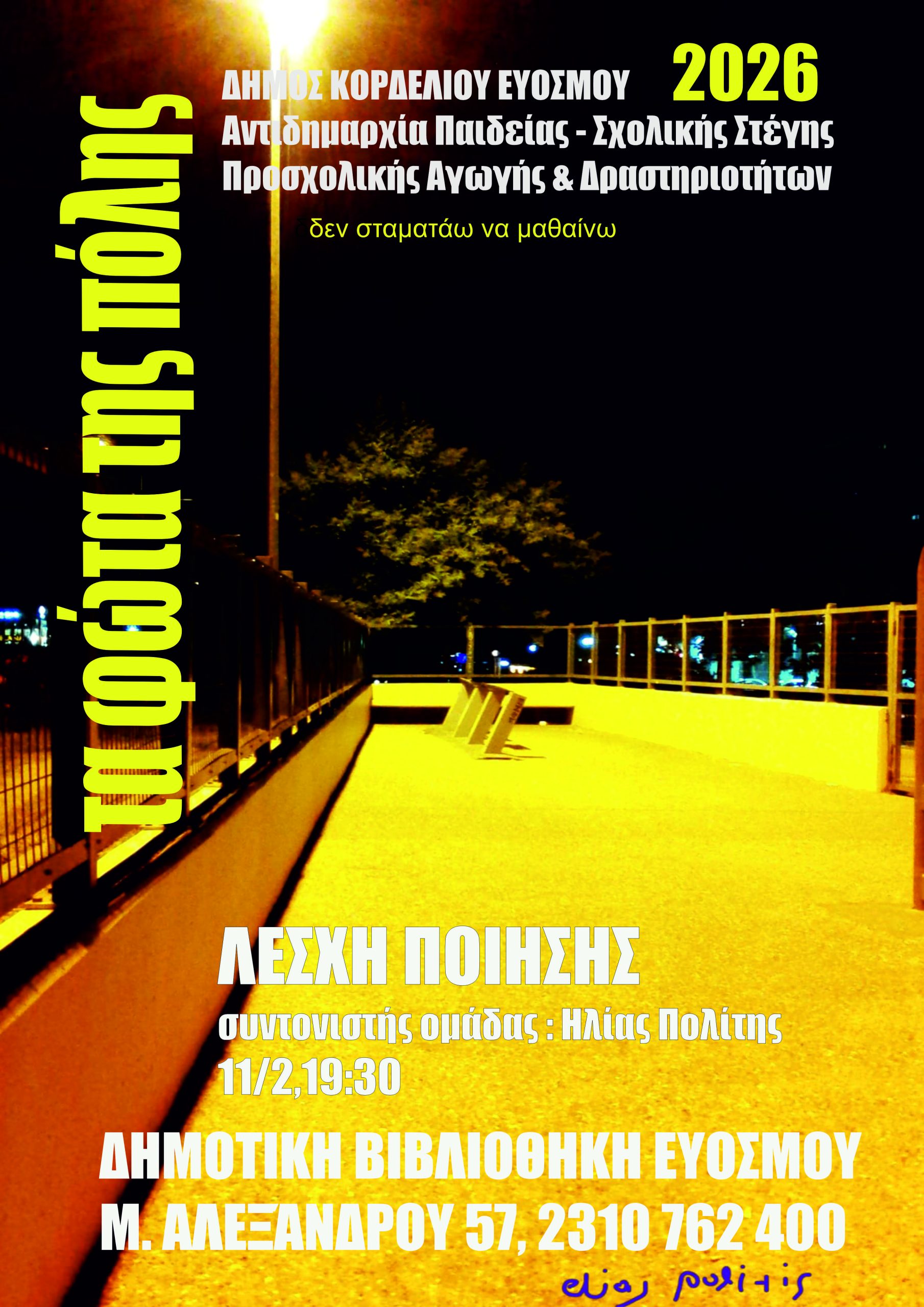 &Nu;έ&alpha; &Sigma;&upsilon;&nu;ά&nu;&tau;&eta;&sigma;&eta; &tau;&eta;&sigmaf; &Lambda;έ&sigma;&chi;&eta;&sigmaf; &Pi;&omicron;ί&eta;&sigma;&eta;&sigmaf; &mu;&epsilon; &theta;έ&mu;&alpha; &laquo;&Tau;&alpha; &phi;ώ&tau;&alpha; &tau;&eta;&sigmaf; &pi;ό&lambda;&eta;&sigmaf;&raquo;