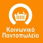 &Pi;&rho;&omicron;&gamma;&rho;&alpha;&mu;&mu;&alpha;&tau;&iota;&sigma;&mu;έ&nu;&eta; &Delta;&iota;&alpha;&nu;&omicron;&mu;ή &Epsilon;&iota;&delta;ώ&nu; &alpha;&pi;ό &tau;&omicron; &Kappa;&omicron;&iota;&nu;&omega;&nu;&iota;&kappa;ό &Pi;&alpha;&nu;&tau;&omicron;&pi;&omega;&lambda;&epsilon;ί&omicron;