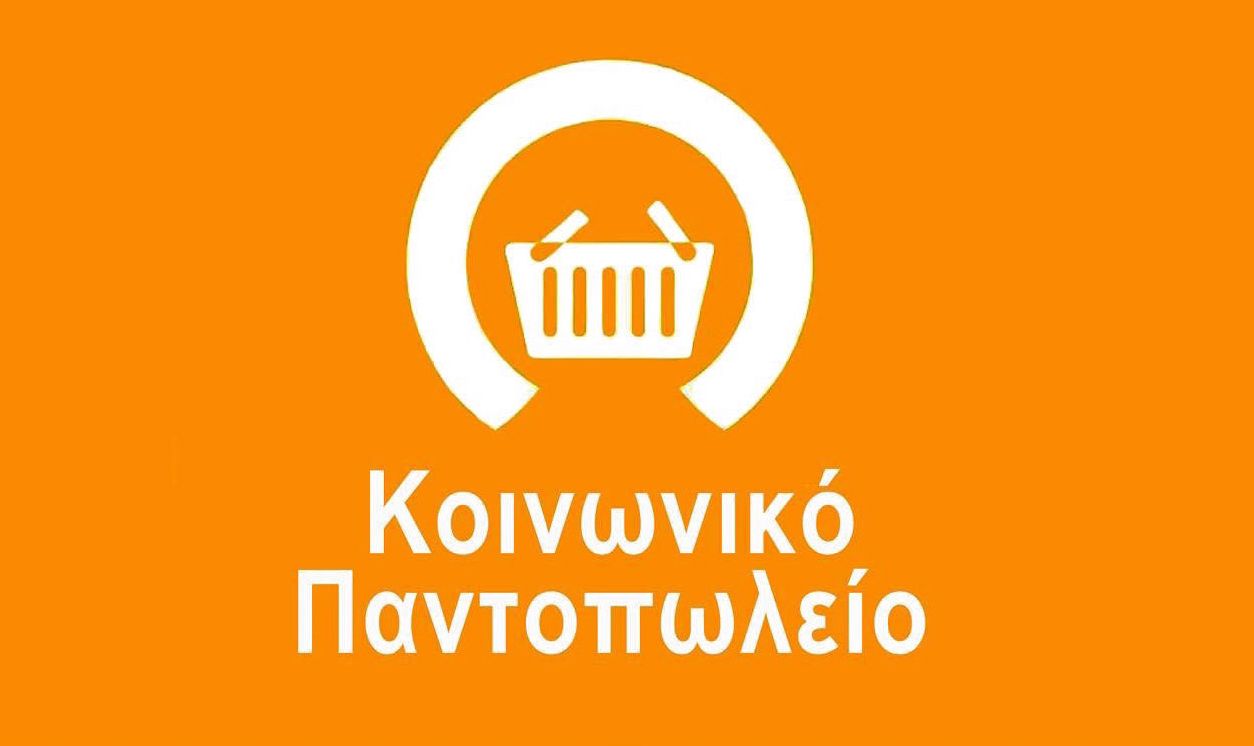 Προγραμματισμένη Διανομή Ειδών από το Κοινωνικό Παντοπωλείο