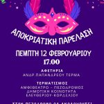 Αποκριάτικη παρέλαση στο Ελευθέριο – Κορδελιό την Τσικνοπέμπτη