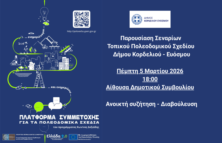 H &Delta;&eta;&mu;&omicron;&sigma;&iota;&omicron;&pi;&omicron;ί&eta;&sigma;&eta; &tau;&omega;&nu; &Epsilon;&nu;&alpha;&lambda;&lambda;&alpha;&kappa;&tau;&iota;&kappa;ώ&nu; &Sigma;&epsilon;&nu;&alpha;&rho;ί&omega;&nu; &Chi;&omega;&rho;&iota;&kappa;ή&sigmaf; &Alpha;&nu;ά&pi;&tau;&upsilon;&xi;&eta;&sigmaf; &tau;&omicron;&upsilon; 1&omicron;&upsilon; &sigma;&tau;&alpha;&delta;ί&omicron;&upsilon; &epsilon;&kappa;&pi;ό&nu;&eta;&sigma;&eta;&sigmaf; &tau;&eta;&sigmaf; &mu;&epsilon;&lambda;έ&tau;&eta;&sigmaf; &tau;&omicron;&upsilon; &Tau;&omicron;&pi;&iota;&kappa;&omicron;ύ &Pi;&omicron;&lambda;&epsilon;&omicron;&delta;&omicron;&mu;&iota;&kappa;&omicron;ύ &Sigma;&chi;&epsilon;&delta;ί&omicron;&upsilon; (&Tau;&Pi;&Sigma;) &tau;&omicron;&upsilon; &Delta;ή&mu;&omicron;&upsilon; &Kappa;&omicron;&rho;&delta;&epsilon;&lambda;&iota;&omicron;ύ - &Epsilon;&upsilon;ό&sigma;&mu;&omicron;&upsilon; &theta;&alpha; &pi;&rho;&alpha;&gamma;&mu;&alpha;&tau;&omicron;&pi;&omicron;&iota;&eta;&theta;&epsilon;ί &tau;&eta;&nu; &Pi;έ&mu;&pi;&tau;&eta; 5 &Mu;&alpha;&rho;&tau;ί&omicron;&upsilon; 2026, &sigma;&tau;&iota;&sigmaf; 6:00 &mu;.&mu;., &sigma;&tau;&eta;&nu; &alpha;ί&theta;&omicron;&upsilon;&sigma;&alpha; &tau;&omicron;&upsilon; &Delta;&eta;&mu;&omicron;&tau;&iota;&kappa;&omicron;ύ &Sigma;&upsilon;&mu;&beta;&omicron;&upsilon;&lambda;ί&omicron;&upsilon; &Kappa;&omicron;&rho;&delta;&epsilon;&lambda;&iota;&omicron;ύ &ndash; &Epsilon;&upsilon;ό&sigma;&mu;&omicron;&upsilon; (&delta;&eta;&mu;&alpha;&rho;&chi;&epsilon;ί&omicron;). &Tau;&alpha; &epsilon;&nu;&alpha;&lambda;&lambda;&alpha;&kappa;&tau;&iota;&kappa;ά &sigma;&epsilon;&nu;ά&rho;&iota;&alpha; &theta;&alpha; &pi;&alpha;&rho;&omicron;&upsilon;&sigma;&iota;&alpha;&sigma;&tau;&omicron;ύ&nu; &alpha;&pi;ό &tau;&eta;&nu; έ&nu;&omega;&sigma;&eta; &omicron;&iota;&kappa;&omicron;&nu;&omicron;&mu;&iota;&kappa;ώ&nu; &phi;&omicron;&rho;έ&omega;&nu; &mu;&epsilon; &tau;&eta;&nu; &epsilon;&pi;&omega;&nu;&upsilon;&mu;ί&alpha; &laquo;&Gamma;&Iota;&Alpha;&Nu;&Nu;&Epsilon;&Tau;&Alpha;&Kappa;&Eta; &Gamma;&Epsilon;&Omega;&Rho;&Gamma;&Iota;&Alpha;&raquo; - &laquo;&Gamma;&Epsilon;&Omega;&Alpha;&Pi;&Epsilon;&Iota;&Kappa;&Omicron;&Nu;&Iota;&Sigma;&Eta; &Alpha;.&Epsilon;. &Mu;&Epsilon;&Lambda;&Epsilon;&Tau;&Omega;&Nu; &Kappa;&Alpha;&Iota; &Gamma;&Epsilon;&Omega;&Pi;&Lambda;&Eta;&Rho;&Omicron;&Phi;&Omicron;&Rho;&Iota;&Kappa;&Eta;&Sigma; -&Delta;.&Tau;. &Gamma;&Epsilon;&Omega;&Alpha;&Pi;&Epsilon;&Iota;&Kappa;&Omicron;&Nu;&Iota;&Sigma;&Eta; &Alpha;.&Epsilon;.&Mu;.&Gamma;&Epsilon;.&raquo; - &laquo;&Rho;&Alpha;Ϊ&Delta;&Omicron;&Upsilon; &Epsilon;&Lambda;&Epsilon;&Nu;&Eta;&raquo; - &laquo;&Mu;&Eta;&Tau;&Sigma;&Iota;&Alpha;&Rho;&Alpha;&Sigma; &Beta;&Alpha;&Sigma;&Iota;&Lambda;&Epsilon;&Iota;&Omicron;&Sigma;&raquo; - &laquo;PLAS &Iota;. &Kappa;&Alpha;&Rho;&Alpha;&Nu;&Iota;&Kappa;&Alpha;&Sigma; - &Alpha;.&Phi;&Rho;&Alpha;&Nu;&Tau;&Zeta;&Epsilon;&Sigma;&Kappa;&Alpha;&Kappa;&Eta;&Sigma; &Kappa;&Alpha;&Iota; &Sigma;&Upsilon;&Nu;&Epsilon;&Rho;&Gamma;&Alpha;&Tau;&Epsilon;&Sigma; &Alpha;.&Epsilon;. - &Delta;.&Tau;. PLAS &Alpha;.&Epsilon;.&raquo; - &laquo;&Tau;&Rho;&Iota;&Alpha;&Nu;&Tau;&Alpha;&Phi;&Upsilon;&Lambda;&Lambda;&Omicron;&Upsilon; &Kappa;&Omega;&Nu;&Sigma;&Tau;&Alpha;&Nu;&Tau;&Iota;&Nu;&Omicron;&Sigma;&raquo; - &laquo;HYDROMENT &Sigma;&Upsilon;&Mu;&Beta;&Omicron;&Upsilon;&Lambda;&Omicron;&Iota; &Mu;&Eta;&Chi;&Alpha;&Nu;&Iota;&Kappa;&Omicron;&Iota; &Alpha;&Nu;&Omega;&Nu;&Upsilon;&Mu;&Eta; &Epsilon;&Tau;&Alpha;&Iota;&Rho;&Epsilon;&Iota;&Alpha;, &delta;.&tau;. HYDROMENT &Sigma;&Upsilon;&Mu;&Beta;&Omicron;&Upsilon;&Lambda;&Omicron;&Iota; &Mu;&Eta;&Chi;&Alpha;&Nu;&Iota;&Kappa;&Omicron;&Iota; &Alpha;.&Epsilon;.&raquo; - &laquo;&Upsilon;&Delta;&Rho;&Omicron;&Alpha;&Kappa;&Tau;&Omicron;&Tau;&Epsilon;&Chi;&Nu;&Iota;&Kappa;&Eta; &Iota;.&Kappa;.&Epsilon;.&raquo; - &laquo;&Chi;&Alpha;&Lambda;&Tau;&Omicron;&Gamma;&Iota;&Alpha;&Nu;&Nu;&Iota;&Delta;&Omicron;&Upsilon; &Chi;&Rho;&Iota;&Sigma;&Tau;&Iota;&Nu;&Alpha;&raquo; - &laquo;&Mu;&Upsilon;&Rho;&Iota;&Alpha;&Nu;&Iota;&Delta;&Eta;&Sigma; &Phi;&Omega;&Tau;&Iota;&Omicron;&Sigma;&raquo;, &gamma;&iota;&alpha; &tau;&eta;&nu; &epsilon;&kappa;&pi;ό&nu;&eta;&sigma;&eta; &tau;&eta;&sigmaf; &Mu;&epsilon;&lambda;έ&tau;&eta;&sigmaf; &laquo;&Tau;&Omicron;&Pi;&Iota;&Kappa;&Omicron; &Pi;&Omicron;&Lambda;&Epsilon;&Omicron;&Delta;&Omicron;&Mu;&Iota;&Kappa;&Omicron; &Sigma;&Chi;&Epsilon;&Delta;&Iota;&Omicron; &Delta;&Eta;&Mu;&Omicron;&Upsilon; &Kappa;&Omicron;&Rho;&Delta;&Epsilon;&Lambda;&Iota;&Omicron;&Upsilon; &Epsilon;&Upsilon;&Omicron;&Sigma;&Mu;&Omicron;&Upsilon;&raquo;. &Eta; &pi;&alpha;&rho;&omicron;&upsilon;&sigma;ί&alpha;&sigma;&eta; &theta;&alpha; &mu;&epsilon;&tau;&alpha;&delta;&omicron;&theta;&epsilon;ί &zeta;&omega;&nu;&tau;&alpha;&nu;ά &alpha;&pi;ό &tau;&alpha; &mu;έ&sigma;&alpha; &kappa;&omicron;&iota;&nu;&omega;&nu;&iota;&kappa;ή&sigmaf; &delta;&iota;&kappa;&tau;ύ&omega;&sigma;&eta;&sigmaf; &tau;&omicron;&upsilon; &Delta;ή&mu;&omicron;&upsilon; &Kappa;&omicron;&rho;&delta;&epsilon;&lambda;&iota;&omicron;ύ - &Epsilon;&upsilon;ό&sigma;&mu;&omicron;&upsilon;, &pi;&rho;&omicron;&kappa;&epsilon;&iota;&mu;έ&nu;&omicron;&upsilon; &nu;&alpha; &tau;&eta;&nu; &pi;&alpha;&rho;&alpha;&kappa;&omicron;&lambda;&omicron;&upsilon;&theta;ή&sigma;&omicron;&upsilon;&nu; &omicron;&iota; &delta;&eta;&mu;ό&tau;&epsilon;&sigmaf; &kappa;&alpha;&iota; &omicron; &kappa;ά&theta;&epsilon; &epsilon;&nu;&delta;&iota;&alpha;&phi;&epsilon;&rho;ό&mu;&epsilon;&nu;&omicron;&sigmaf;. &Eta; &pi;&alpha;&rho;&omicron;&upsilon;&sigma;ί&alpha;&nbsp;&tau;&omega;&nu; &pi;&omicron;&lambda;&iota;&tau;ώ&nu;, &tau;&omega;&nu; &mu;&epsilon;&lambda;ώ&nu; &tau;&omicron;&upsilon; &Delta;&eta;&mu;&omicron;&tau;&iota;&kappa;&omicron;ύ &Sigma;&upsilon;&mu;&beta;&omicron;&upsilon;&lambda;ί&omicron;&upsilon; &Kappa;&omicron;&rho;&delta;&epsilon;&lambda;&iota;&omicron;ύ - &Epsilon;&upsilon;ό&sigma;&mu;&omicron;&upsilon; &kappa;&alpha;&iota; &epsilon;&kappa;&pi;&rho;&omicron;&sigma;ώ&pi;&omega;&nu; &tau;&omega;&nu; &tau;&omicron;&pi;&iota;&kappa;ώ&nu; &phi;&omicron;&rho;έ&omega;&nu; &kappa;&alpha;&iota; &upsilon;&pi;&eta;&rho;&epsilon;&sigma;&iota;ώ&nu;, &epsilon;ί&nu;&alpha;&iota; &alpha;&nu;&alpha;&gamma;&kappa;&alpha;ί&alpha;. &Mu;&epsilon;&tau;ά &tau;&eta;&nu; &pi;&alpha;&rho;&omicron;&upsilon;&sigma;ί&alpha;&sigma;&eta; &theta;&alpha; &alpha;&kappa;&omicron;&lambda;&omicron;&upsilon;&theta;ή&sigma;&epsilon;&iota; &sigma;&upsilon;&zeta;ή&tau;&eta;&sigma;&eta; &kappa;&alpha;&iota; &theta;&alpha; &upsilon;&pi;&omicron;&beta;&lambda;&eta;&theta;&omicron;ύ&nu; &epsilon;&rho;&omega;&tau;ή&mu;&alpha;&tau;&alpha;. &Alpha;&pi;ό &tau;&eta;&nu; &epsilon;&pi;ό&mu;&epsilon;&nu;&eta; &eta;&mu;έ&rho;&alpha; &tau;&eta;&sigmaf; &pi;&alpha;&rho;&omicron;&upsilon;&sigma;ί&alpha;&sigma;&eta;&sigmaf; &omicron;&pi;&omicron;&iota;&omicron;&sigma;&delta;ή&pi;&omicron;&tau;&epsilon; &epsilon;&nu;&delta;&iota;&alpha;&phi;&epsilon;&rho;ό&mu;&epsilon;&nu;&omicron;&sigmaf; &theta;&alpha; &mu;&pi;&omicron;&rho;&epsilon;ί &nu;&alpha; &sigma;&upsilon;&mu;&mu;&epsilon;&tau;ά&sigma;&chi;&epsilon;&iota; &sigma;&tau;&eta; &delta;&eta;&mu;ό&sigma;&iota;&alpha; &sigma;&upsilon;&mu;&mu;&epsilon;&tau;&omicron;&chi;&iota;&kappa;ή &delta;&iota;&alpha;&delta;&iota;&kappa;&alpha;&sigma;ί&alpha; &epsilon;&pi;ί &tau;&omega;&nu; &epsilon;&nu;&alpha;&lambda;&lambda;&alpha;&kappa;&tau;&iota;&kappa;ώ&nu; &sigma;&epsilon;&nu;&alpha;&rho;ί&omega;&nu; &mu;έ&sigma;&omega; &tau;&eta;&sigmaf; &Pi;&lambda;&alpha;&tau;&phi;ό&rho;&mu;&alpha;&sigmaf; &Sigma;&upsilon;&mu;&mu;&epsilon;&tau;&omicron;&chi;ή&sigmaf; &tau;&omicron;&upsilon; &Upsilon;&pi;&omicron;&upsilon;&rho;&gamma;&epsilon;ί&omicron;&upsilon;&nbsp; &Pi;&epsilon;&rho;&iota;&beta;ά&lambda;&lambda;&omicron;&nu;&tau;&omicron;&sigmaf; (https://polsxedia.ypen.gov.gr/). &Eta; &delta;&upsilon;&nu;&alpha;&tau;ό&tau;&eta;&tau;&alpha; &upsilon;&pi;&omicron;&beta;&omicron;&lambda;ή&sigmaf; &sigma;&chi;&omicron;&lambda;ί&omega;&nu;, &pi;&rho;&omicron;&tau;ά&sigma;&epsilon;&omega;&nu; &kappa;&alpha;&iota; &pi;&alpha;&rho;&alpha;&tau;&eta;&rho;ή&sigma;&epsilon;&omega;&nu; &sigma;&tau;&eta;&nu; &omega;&sigmaf; ά&nu;&omega; &pi;&lambda;&alpha;&tau;&phi;ό&rho;&mu;&alpha; &theta;&alpha; &pi;&alpha;&rho;&alpha;&mu;&epsilon;ί&nu;&epsilon;&iota; &epsilon;&nu;&epsilon;&rho;&gamma;ή &gamma;&iota;&alpha; &pi;έ&nu;&tau;&epsilon; &eta;&mu;&epsilon;&rho;&omicron;&lambda;&omicron;&gamma;&iota;&alpha;&kappa;έ&sigmaf; &eta;&mu;έ&rho;&epsilon;&sigmaf; &mu;&epsilon;&tau;ά &tau;&eta;&nu; &pi;&alpha;&rho;&omicron;&upsilon;&sigma;ί&alpha;&sigma;&eta;. &Kappa;&alpha;&tau;ό&pi;&iota;&nu; &tau;&omega;&nu; &alpha;&nu;&omega;&tau;έ&rho;&omega;, &kappa;&alpha;&lambda;&epsilon;ί&sigma;&tau;&epsilon; &nu;&alpha; &sigma;&upsilon;&mu;&mu;&epsilon;&tau;ά&sigma;&chi;&epsilon;&tau;&epsilon; &sigma;&tau;&eta;&nu; &pi;&alpha;&rho;&omicron;&upsilon;&sigma;ί&alpha;&sigma;&eta; &tau;&omega;&nu; &epsilon;&nu;&alpha;&lambda;&lambda;&alpha;&kappa;&tau;&iota;&kappa;ώ&nu; &sigma;&epsilon;&nu;&alpha;&rho;ί&omega;&nu; &chi;&omega;&rho;&iota;&kappa;ή&sigmaf; &alpha;&nu;ά&pi;&tau;&upsilon;&xi;&eta;&sigmaf; &tau;&omicron;&upsilon; 1&omicron;&upsilon; &sigma;&tau;&alpha;&delta;ί&omicron;&upsilon; &epsilon;&kappa;&pi;ό&nu;&eta;&sigma;&eta;&sigmaf; &tau;&eta;&sigmaf; &mu;&epsilon;&lambda;έ&tau;&eta;&sigmaf; &tau;&omicron;&upsilon; &Tau;&omicron;&pi;&iota;&kappa;&omicron;ύ &Pi;&omicron;&lambda;&epsilon;&omicron;&delta;&omicron;&mu;&iota;&kappa;&omicron;ύ &Sigma;&chi;&epsilon;&delta;ί&omicron;&upsilon; (&Tau;&Pi;&Sigma;) &tau;&omicron;&upsilon; &Delta;ή&mu;&omicron;&upsilon; &Kappa;&omicron;&rho;&delta;&epsilon;&lambda;&iota;&omicron;ύ - &Epsilon;&upsilon;ό&sigma;&mu;&omicron;&upsilon;, &kappa;&alpha;&theta;ώ&sigmaf; &kappa;&alpha;&iota; &sigma;&tau;&eta; &delta;&eta;&mu;ό&sigma;&iota;&alpha; &sigma;&upsilon;&mu;&mu;&epsilon;&tau;&omicron;&chi;&iota;&kappa;ή &delta;&iota;&alpha;&delta;&iota;&kappa;&alpha;&sigma;ί&alpha; &pi;&omicron;&upsilon; &theta;&alpha; &alpha;&kappa;&omicron;&lambda;&omicron;&upsilon;&theta;ή&sigma;&epsilon;&iota; &mu;έ&sigma;&omega; &tau;&eta;&sigmaf; &pi;&lambda;&alpha;&tau;&phi;ό&rho;&mu;&alpha;&sigmaf; &sigma;&upsilon;&mu;&mu;&epsilon;&tau;&omicron;&chi;ή&sigmaf; &tau;&omicron;&upsilon; &Upsilon;&pi;&omicron;&upsilon;&rho;&gamma;&epsilon;ί&omicron;&upsilon; &Pi;&epsilon;&rho;&iota;&beta;ά&lambda;&lambda;&omicron;&nu;&tau;&omicron;&sigmaf; &kappa;&alpha;&iota; &Epsilon;&nu;έ&rho;&gamma;&epsilon;&iota;&alpha;&sigmaf;. &Tau;&omicron; &Tau;.&Pi;.&Sigma;. &Delta;ή&mu;&omicron;&upsilon; &Kappa;&omicron;&rho;&delta;&epsilon;&lambda;&iota;&omicron;ύ - &Epsilon;&upsilon;ό&sigma;&mu;&omicron;&upsilon; &theta;&alpha; &kappa;&alpha;&theta;&omicron;&rho;ί&sigma;&epsilon;&iota; &tau;&iota;&sigmaf; &epsilon;&pi;&iota;&tau;&rho;&epsilon;&pi;ό&mu;&epsilon;&nu;&epsilon;&sigmaf; &chi;&rho;ή&sigma;&epsilon;&iota;&sigmaf; &gamma;&eta;&sigmaf; &kappa;&alpha;&iota; &tau;&omicron;&upsilon;&sigmaf; ό&rho;&omicron;&upsilon;&sigmaf; &delta;ό&mu;&eta;&sigma;&eta;&sigmaf; &tau;&eta;&sigmaf; &pi;&epsilon;&rho;&iota;&omicron;&chi;ή&sigmaf; &gamma;&iota;&alpha; &tau;&eta;&nu; &epsilon;&pi;ό&mu;&epsilon;&nu;&eta; 15&epsilon;&tau;ί&alpha;.