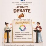 &Tau;&omicron; &Delta;&eta;&mu;&omicron;&tau;&iota;&kappa;ό &Sigma;&upsilon;&mu;&beta;&omicron;ύ&lambda;&iota;&omicron; &Nu;έ&omega;&nu; &delta;ί&nu;&epsilon;&iota; &tau;&omicron; &beta;ή&mu;&alpha; &sigma;&tau;&omicron;&upsilon;&sigmaf; &nu;έ&omicron;&upsilon;&sigmaf; &tau;&omicron;&upsilon; &Delta;ή&mu;&omicron;&upsilon; &Kappa;&omicron;&rho;&delta;&epsilon;&lambda;&iota;&omicron;ύ &ndash; &Epsilon;&upsilon;ό&sigma;&mu;&omicron;&upsilon;  &mu;&epsilon; &tau;&omicron;&nu; 1&omicron;  &Delta;&iota;&alpha;&gamma;&omega;&nu;&iota;&sigma;&mu;ό Debate