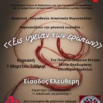 &Theta;&epsilon;&alpha;&tau;&rho;&iota;&kappa;ή &pi;&alpha;&rho;ά&sigma;&tau;&alpha;&sigma;&eta; &alpha;&phi;&iota;&epsilon;&rho;&omega;&mu;έ&nu;&eta; &sigma;&tau;&alpha; &theta;ύ&mu;&alpha;&tau;&alpha; &tau;&omicron;&upsilon; &tau;&rho;&alpha;&gamma;&iota;&kappa;&omicron;ύ &delta;&upsilon;&sigma;&tau;&upsilon;&chi;ή&mu;&alpha;&tau;&omicron;&sigmaf; &tau;&omega;&nu; &Tau;&epsilon;&mu;&pi;ώ&nu; &mu;&epsilon; &phi;&iota;&lambda;&alpha;&nu;&theta;&rho;&omega;&pi;&iota;&kappa;ό &sigma;&kappa;&omicron;&pi;ό