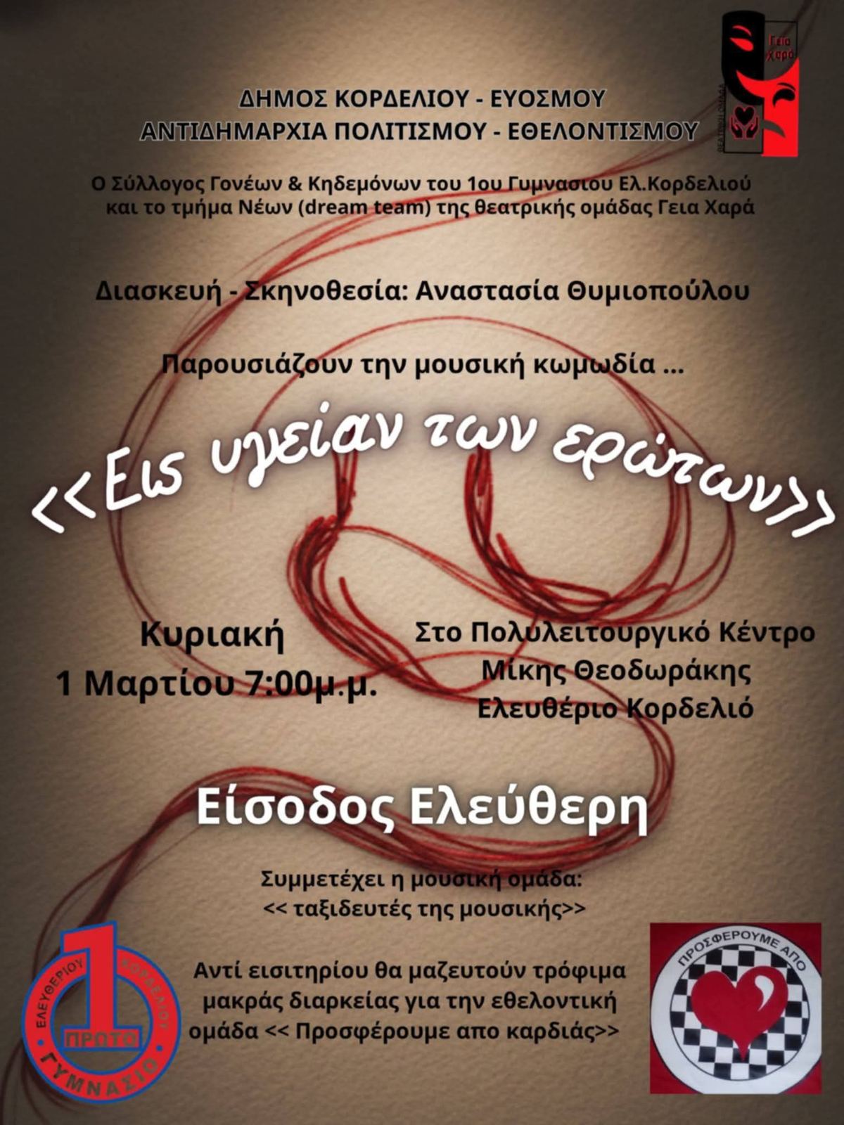 Θεατρική παράσταση αφιερωμένη στα θύματα του τραγικού δυστυχήματος των Τεμπών με φιλανθρωπικό σκοπό