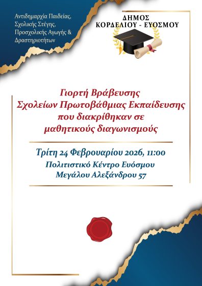 &Epsilon;&kappa;&delta;ή&lambda;&omega;&sigma;&eta; &Beta;&rho;ά&beta;&epsilon;&upsilon;&sigma;&eta;&sigmaf; &Sigma;&chi;&omicron;&lambda;&epsilon;ί&omega;&nu; &Pi;&rho;&omega;&tau;&omicron;&beta;ά&theta;&mu;&iota;&alpha;&sigmaf; &Epsilon;&kappa;&pi;&alpha;ί&delta;&epsilon;&upsilon;&sigma;&eta;&sigmaf; &sigma;&tau;&omicron; &Delta;ή&mu;&omicron; &Kappa;&omicron;&rho;&delta;&epsilon;&lambda;&iota;&omicron;ύ &ndash; &Epsilon;&upsilon;ό&sigma;&mu;&omicron;&upsilon;