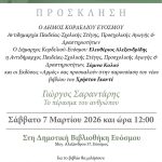 &Pi;&alpha;&rho;&omicron;&upsilon;&sigma;ί&alpha;&sigma;&eta; &tau;&omicron;&upsilon; &beta;&iota;&beta;&lambda;ί&omicron;&upsilon; &laquo;&Gamma;&iota;ώ&rho;&gamma;&omicron;&sigmaf; &Sigma;&alpha;&rho;&alpha;&nu;&tau;ά&rho;&eta;&sigmaf;. &Tau;&omicron; &pi;έ&rho;&alpha;&sigma;&mu;&alpha; &tau;&omicron;&upsilon; &Alpha;&nu;&theta;&rho;ώ&pi;&omicron;&upsilon;&raquo;