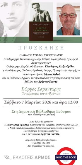 &Pi;&alpha;&rho;&omicron;&upsilon;&sigma;ί&alpha;&sigma;&eta; &tau;&omicron;&upsilon; &beta;&iota;&beta;&lambda;ί&omicron;&upsilon; &laquo;&Gamma;&iota;ώ&rho;&gamma;&omicron;&sigmaf; &Sigma;&alpha;&rho;&alpha;&nu;&tau;ά&rho;&eta;&sigmaf;. &Tau;&omicron; &pi;έ&rho;&alpha;&sigma;&mu;&alpha; &tau;&omicron;&upsilon; &Alpha;&nu;&theta;&rho;ώ&pi;&omicron;&upsilon;&raquo;