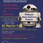 &Xi;&epsilon;&kappa;&iota;&nu;ά &tau;&omicron; 29&omicron; &Phi;&epsilon;&sigma;&tau;&iota;&beta;ά&lambda; &Pi;&alpha;&iota;&delta;&epsilon;ί&alpha;&sigmaf; &amp; &Nu;&epsilon;&omicron;&lambda;&alpha;ί&alpha;&sigmaf; &mu;&epsilon; &theta;έ&mu;&alpha; &tau;&eta; &laquo;&Sigma;&upsilon;&mu;&pi;&epsilon;&rho;ί&lambda;&eta;&psi;&eta;&raquo; –  Έ&nu;&alpha;&rho;&xi;&eta; &mu;&epsilon; &kappa;&alpha;&iota;&nu;&omicron;&tau;&omicron;&mu;ί&alpha;, &rho;&omicron;&mu;&pi;&omicron;&tau;&iota;&kappa;ή &kappa;&alpha;&iota; &mu;&omicron;&upsilon;&sigma;&iota;&kappa;ά &delta;&rho;ώ&mu;&epsilon;&nu;&alpha;