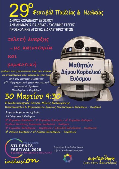 &Xi;&epsilon;&kappa;&iota;&nu;ά &tau;&omicron; 29&omicron; &Phi;&epsilon;&sigma;&tau;&iota;&beta;ά&lambda; &Pi;&alpha;&iota;&delta;&epsilon;ί&alpha;&sigmaf; & &Nu;&epsilon;&omicron;&lambda;&alpha;ί&alpha;&sigmaf; &mu;&epsilon; &theta;έ&mu;&alpha; &tau;&eta; &laquo;&Sigma;&upsilon;&mu;&pi;&epsilon;&rho;ί&lambda;&eta;&psi;&eta;&raquo; &ndash;  Έ&nu;&alpha;&rho;&xi;&eta; &mu;&epsilon; &kappa;&alpha;&iota;&nu;&omicron;&tau;&omicron;&mu;ί&alpha;, &rho;&omicron;&mu;&pi;&omicron;&tau;&iota;&kappa;ή &kappa;&alpha;&iota; &mu;&omicron;&upsilon;&sigma;&iota;&kappa;ά &delta;&rho;ώ&mu;&epsilon;&nu;&alpha;