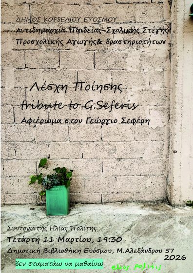 &Sigma;&upsilon;&nu;ά&nu;&tau;&eta;&sigma;&eta; &Lambda;έ&sigma;&chi;&eta;&sigmaf; &Pi;&omicron;ί&eta;&sigma;&eta;&sigmaf; &tau;&eta;&sigmaf; &Delta;&eta;&mu;&omicron;&tau;&iota;&kappa;ή&sigmaf; &Beta;&iota;&beta;&lambda;&iota;&omicron;&theta;ή&kappa;&eta;&sigmaf; &Epsilon;&upsilon;ό&sigma;&mu;&omicron;&upsilon;