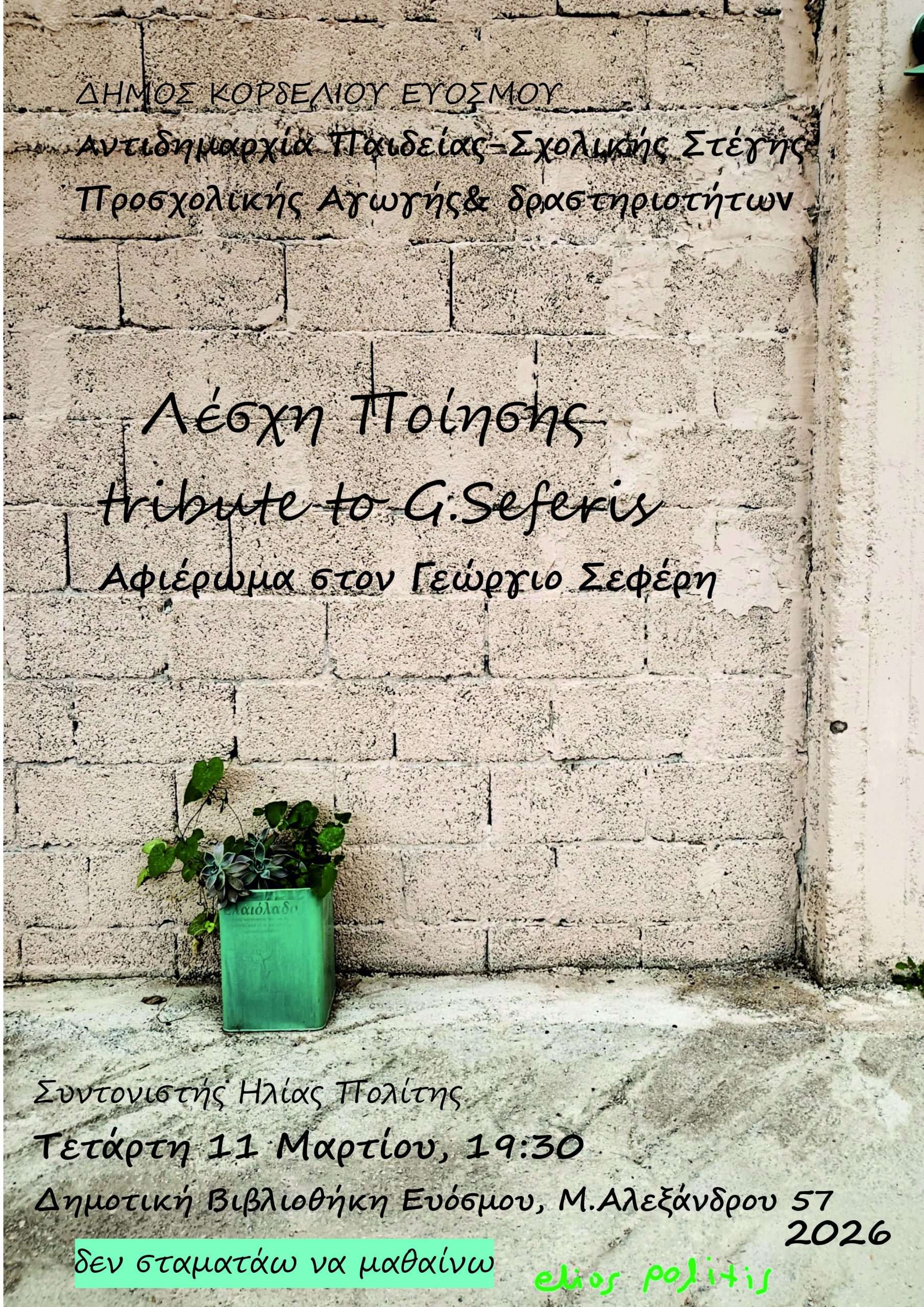 &Sigma;&upsilon;&nu;ά&nu;&tau;&eta;&sigma;&eta; &Lambda;έ&sigma;&chi;&eta;&sigmaf; &Pi;&omicron;ί&eta;&sigma;&eta;&sigmaf; &tau;&eta;&sigmaf; &Delta;&eta;&mu;&omicron;&tau;&iota;&kappa;ή&sigmaf; &Beta;&iota;&beta;&lambda;&iota;&omicron;&theta;ή&kappa;&eta;&sigmaf; &Epsilon;&upsilon;ό&sigma;&mu;&omicron;&upsilon;