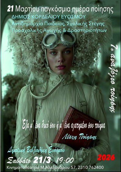 &Omicron; &Delta;ή&mu;&omicron;&sigmaf; &Kappa;&omicron;&rho;&delta;&epsilon;&lambda;&iota;&omicron;ύ &ndash; &Epsilon;&upsilon;ό&sigma;&mu;&omicron;&upsilon; &tau;&iota;&mu;ά &tau;&eta;&nu; &Pi;&alpha;&gamma;&kappa;ό&sigma;&mu;&iota;&alpha; &Eta;&mu;έ&rho;&alpha; &Pi;&omicron;ί&eta;&sigma;&eta;&sigmaf;