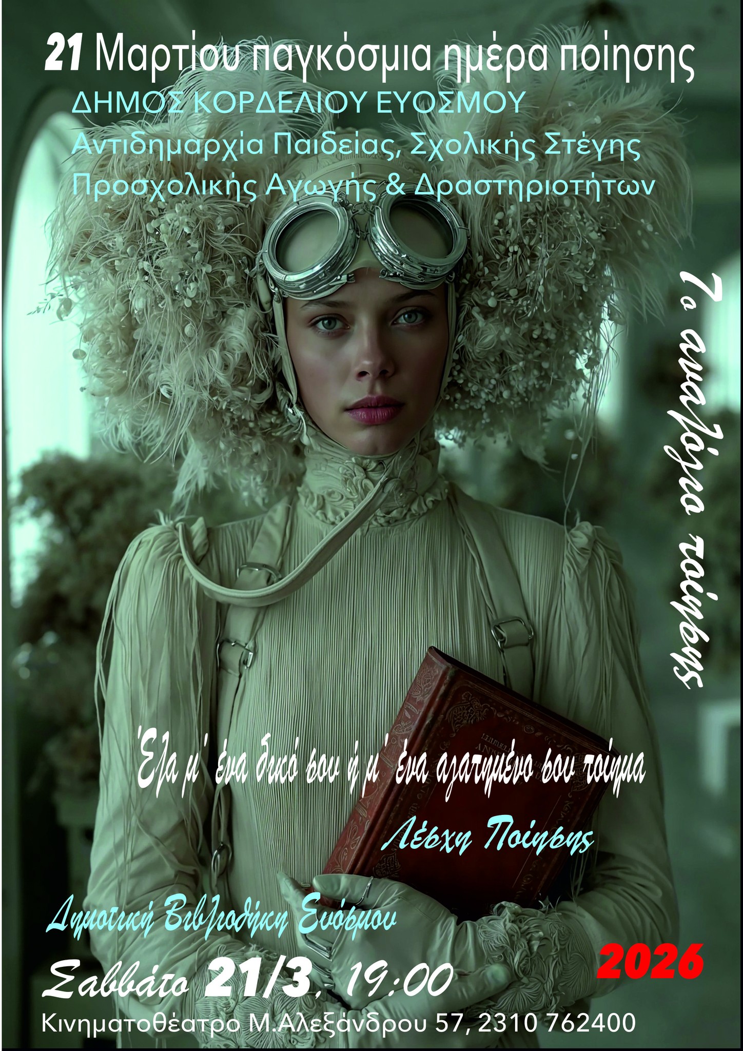 &Omicron; &Delta;ή&mu;&omicron;&sigmaf; &Kappa;&omicron;&rho;&delta;&epsilon;&lambda;&iota;&omicron;ύ – &Epsilon;&upsilon;ό&sigma;&mu;&omicron;&upsilon; &tau;&iota;&mu;ά &tau;&eta;&nu; &Pi;&alpha;&gamma;&kappa;ό&sigma;&mu;&iota;&alpha; &Eta;&mu;έ&rho;&alpha; &Pi;&omicron;ί&eta;&sigma;&eta;&sigmaf;