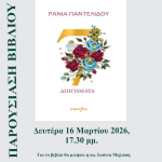 &Pi;&alpha;&rho;&omicron;&upsilon;&sigma;ί&alpha;&sigma;&eta; &tau;&omicron;&upsilon; &Beta;&iota;&beta;&lambda;ί&omicron;&upsilon; &ldquo;&Epsilon;&pi;&tau;ά &Delta;&iota;&eta;&gamma;ή&mu;&alpha;&tau;&alpha;&rdquo; &sigma;&tau;&eta; &Delta;&eta;&mu;&omicron;&tau;&iota;&kappa;ή &Beta;&iota;&beta;&lambda;&iota;&omicron;&theta;ή&kappa;&eta; &Epsilon;&lambda;&epsilon;&upsilon;&theta;&epsilon;&rho;ί&omicron;&upsilon; – &Kappa;&omicron;&rho;&delta;&epsilon;&lambda;&iota;&omicron;ύ