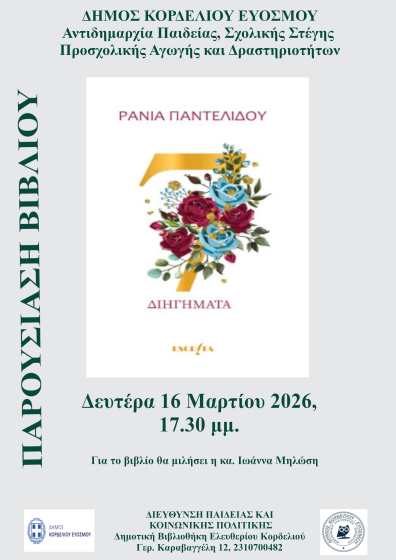 &Pi;&alpha;&rho;&omicron;&upsilon;&sigma;ί&alpha;&sigma;&eta; &tau;&omicron;&upsilon; &Beta;&iota;&beta;&lambda;ί&omicron;&upsilon; &ldquo;&Epsilon;&pi;&tau;ά &Delta;&iota;&eta;&gamma;ή&mu;&alpha;&tau;&alpha;&rdquo; &sigma;&tau;&eta; &Delta;&eta;&mu;&omicron;&tau;&iota;&kappa;ή &Beta;&iota;&beta;&lambda;&iota;&omicron;&theta;ή&kappa;&eta; &Epsilon;&lambda;&epsilon;&upsilon;&theta;&epsilon;&rho;ί&omicron;&upsilon; &ndash; &Kappa;&omicron;&rho;&delta;&epsilon;&lambda;&iota;&omicron;ύ