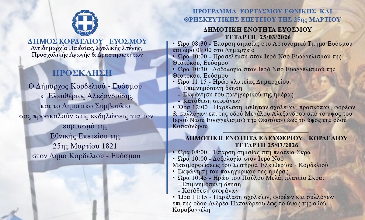 Εορτασμός της 25ης Μαρτίου στο Δήμο Κορδελιού – Ευόσμου