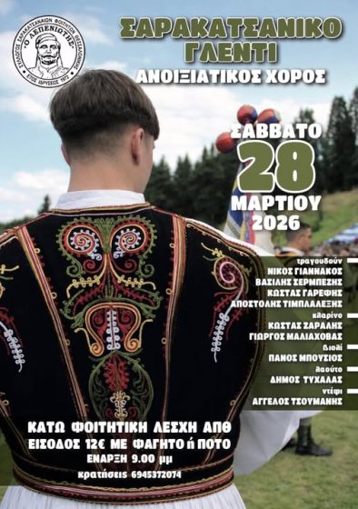 &Alpha;&nu;&omicron;&iota;&xi;&iota;ά&tau;&iota;&kappa;&omicron;&sigmaf; &chi;&omicron;&rho;ό&sigmaf; &Sigma;&upsilon;&lambda;&lambda;ό&gamma;&omicron;&upsilon; &Sigma;&alpha;&rho;&alpha;&kappa;&alpha;&tau;&sigma;&alpha;&nu;&alpha;ί&omega;&nu; &Phi;&omicron;&iota;&tau;&eta;&tau;ώ&nu; &Theta;&epsilon;&sigma;&sigma;&alpha;&lambda;&omicron;&nu;ί&kappa;&eta;&sigmaf;