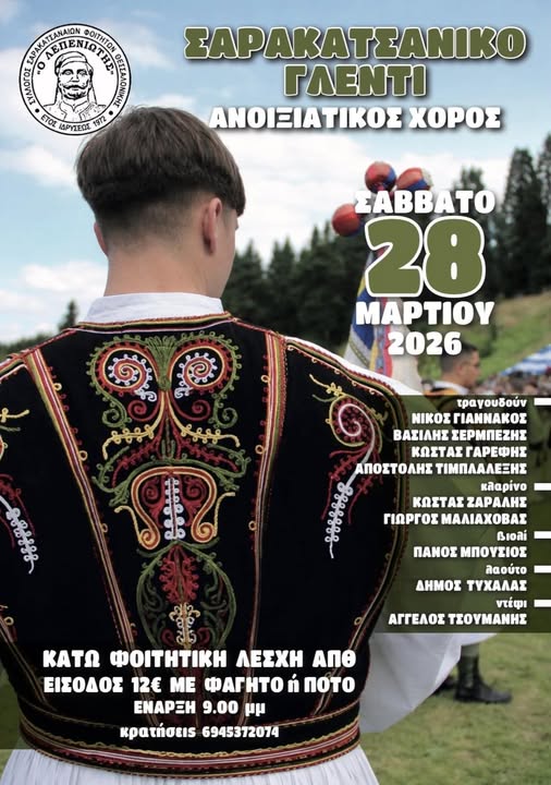 Ανοιξιάτικος χορός Συλλόγου Σαρακατσαναίων Φοιτητών Θεσσαλονίκης