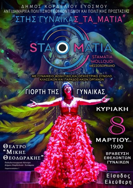 Ο Δήμος Κορδελιού – Ευόσμου τιμάει τη γυναίκα εθελόντρια, την ανώνυμη γυναίκα με την τεράστια προσφορά