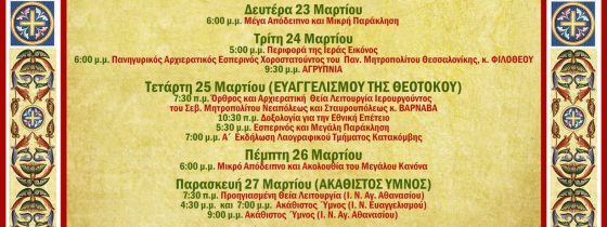 &Pi;&rho;ό&gamma;&rho;&alpha;&mu;&mu;&alpha; &Pi;&alpha;&nu;&eta;&gamma;ύ&rho;&epsilon;&omega;&sigmaf; &Iota;.&Nu;. &Epsilon;&upsilon;&alpha;&gamma;&gamma;&epsilon;&lambda;&iota;&sigma;&mu;&omicron;ύ &tau;&eta;&sigmaf; &Theta;&epsilon;&omicron;&tau;ό&kappa;&omicron;&upsilon;