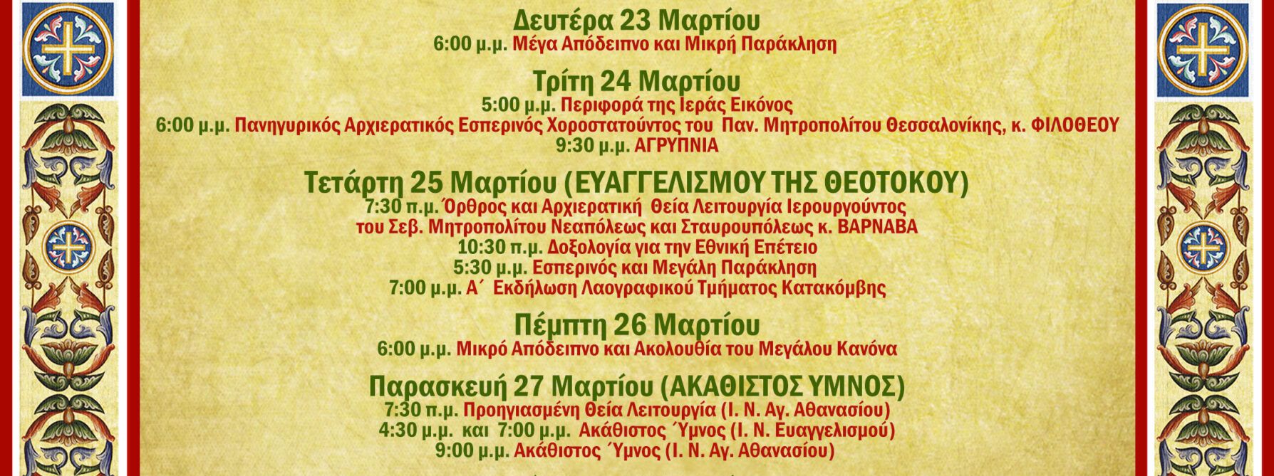 &Mu;&epsilon; &tau;&eta;&nu; &Pi;&epsilon;&rho;&iota;&phi;&omicron;&rho;ά &tau;&eta;&sigmaf; &Iota;&epsilon;&rho;ή&sigmaf; &Epsilon;&iota;&kappa;ό&nu;&alpha;&sigmaf; &sigma;&upsilon;&nu;&epsilon;&chi;ί&zeta;&epsilon;&tau;&alpha;&iota; &tau;&eta;&nu; &Tau;&rho;ί&tau;&eta; 24/3 &tau;&omicron; &pi;&rho;ό&gamma;&rho;&alpha;&mu;&mu;&alpha; &tau;&eta;&sigmaf; &Pi;&alpha;&nu;&eta;&gamma;ύ&rho;&epsilon;&omega;&sigmaf; &tau;&omicron;&upsilon; &Iota;.&Nu;. &Epsilon;&upsilon;&alpha;&gamma;&gamma;&epsilon;&lambda;&iota;&sigma;&mu;&omicron;ύ &tau;&eta;&sigmaf; &Theta;&epsilon;&omicron;&tau;ό&kappa;&omicron;&upsilon;, &sigma;&tau;&omicron;&nu; &Epsilon;ύ&omicron;&sigma;&mu;&omicron;. &Eta; &Pi;&epsilon;&rho;&iota;&phi;&omicron;&rho;ά &theta;&alpha; &pi;&rho;&alpha;&gamma;&mu;&alpha;&tau;&omicron;&pi;&omicron;&iota;&eta;&theta;&epsilon;ί &sigma;&tau;&iota;&sigmaf; 17:00, &epsilon;&nu;ώ &theta;&alpha; &alpha;&kappa;&omicron;&lambda;&omicron;&upsilon;&theta;ή&sigma;&epsilon;&iota; &sigma;&tau;&iota;&sigmaf; 18:00 &omicron; &Pi;&alpha;&nu;&eta;&gamma;&upsilon;&rho;&iota;&kappa;ό&sigmaf; &Alpha;&rho;&chi;&iota;&epsilon;&rho;&alpha;&tau;&iota;&kappa;ό&sigmaf; &Epsilon;&sigma;&pi;&epsilon;&rho;&iota;&nu;ό&sigmaf; &Chi;&omicron;&rho;&omicron;&sigma;&tau;&alpha;&tau;&omicron;ύ&nu;&tau;&omicron;&sigmaf; &tau;&omicron;&upsilon; &Sigma;&epsilon;&beta;&alpha;&sigma;&mu;&iota;ό&tau;&alpha;&tau;&omicron;&upsilon; &Mu;&eta;&tau;&rho;&omicron;&pi;&omicron;&lambda;ί&tau;&eta; &Theta;&epsilon;&sigma;&sigma;&alpha;&lambda;&omicron;&nu;ί&kappa;&eta;&sigmaf; &kappa;. &Phi;&iota;&lambda;ό&theta;&epsilon;&omicron;&upsilon;. &Omicron; Ό&rho;&theta;&rho;&omicron;&sigmaf; &kappa;&alpha;&iota; &eta; &Alpha;&rho;&chi;&iota;&epsilon;&rho;&alpha;&tau;&iota;&kappa;ή &Theta;&epsilon;ί&alpha; &Lambda;&epsilon;&iota;&tau;&omicron;&upsilon;&rho;&gamma;ί&alpha; &theta;&alpha; &pi;&rho;&alpha;&gamma;&mu;&alpha;&tau;&omicron;&pi;&omicron;&iota;&eta;&theta;&epsilon;ί &tau;&eta;&nu; &Tau;&epsilon;&tau;ά&rho;&tau;&eta; 25/3, &sigma;&tau;&iota;&sigmaf; 07:30, &Iota;&epsilon;&rho;&omicron;&upsilon;&rho;&gamma;&omicron;&upsilon;&nu;&tau;&omicron;&sigmaf; &tau;&omicron;&upsilon; &Sigma;&epsilon;&beta;&alpha;&sigma;&mu;&iota;ό&tau;&alpha;&tau;&omicron;&upsilon; &Mu;&eta;&tau;&rho;&omicron;&pi;&omicron;&lambda;ί&tau;&eta; &Nu;&epsilon;&alpha;&pi;ό&lambda;&epsilon;&omega;&sigmaf; &kappa;&alpha;&iota; &Sigma;&tau;&alpha;&upsilon;&rho;&omicron;&upsilon;&pi;ό&lambda;&epsilon;&omega;&sigmaf; &kappa;. &Beta;&alpha;&rho;&beta;ά&beta;&alpha;. &Eta; &Delta;&omicron;&xi;&omicron;&lambda;&omicron;&gamma;ί&alpha; &gamma;&iota;&alpha; &tau;&eta;&nu; &Epsilon;&theta;&nu;&iota;&kappa;ή &Epsilon;&pi;έ&tau;&epsilon;&iota;&omicron; &tau;&eta;&sigmaf; 25&eta;&sigmaf; &Mu;&alpha;&rho;&tau;ί&omicron;&upsilon; 1821 &epsilon;ί&nu;&alpha;&iota; &pi;&rho;&omicron;&gamma;&rho;&alpha;&mu;&mu;&alpha;&tau;&iota;&sigma;&mu;έ&nu;&eta; &gamma;&iota;&alpha; &tau;&iota;&sigmaf; 10:30 &pi;&mu;.