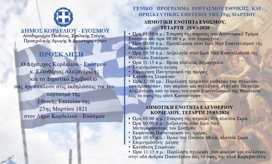 &Epsilon;&omicron;&rho;&tau;&alpha;&sigma;&mu;ό&sigmaf; &tau;&eta;&sigmaf; 25&eta;&sigmaf;  &Mu;&alpha;&rho;&tau;ί&omicron;&upsilon; &sigma;&tau;&omicron; &Delta;ή&mu;&omicron; &Kappa;&omicron;&rho;&delta;&epsilon;&lambda;&iota;&omicron;ύ &ndash; &Epsilon;&upsilon;ό&sigma;&mu;&omicron;&upsilon;