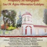 &Pi;&alpha;&nu;&eta;&gamma;ύ&rho;&iota; &Iota;.&Nu;. &Alpha;&gamma;ί&omicron;&upsilon; &Alpha;&theta;&alpha;&nu;&alpha;&sigma;ί&omicron;&upsilon; &Epsilon;&upsilon;ό&sigma;&mu;&omicron;&upsilon;