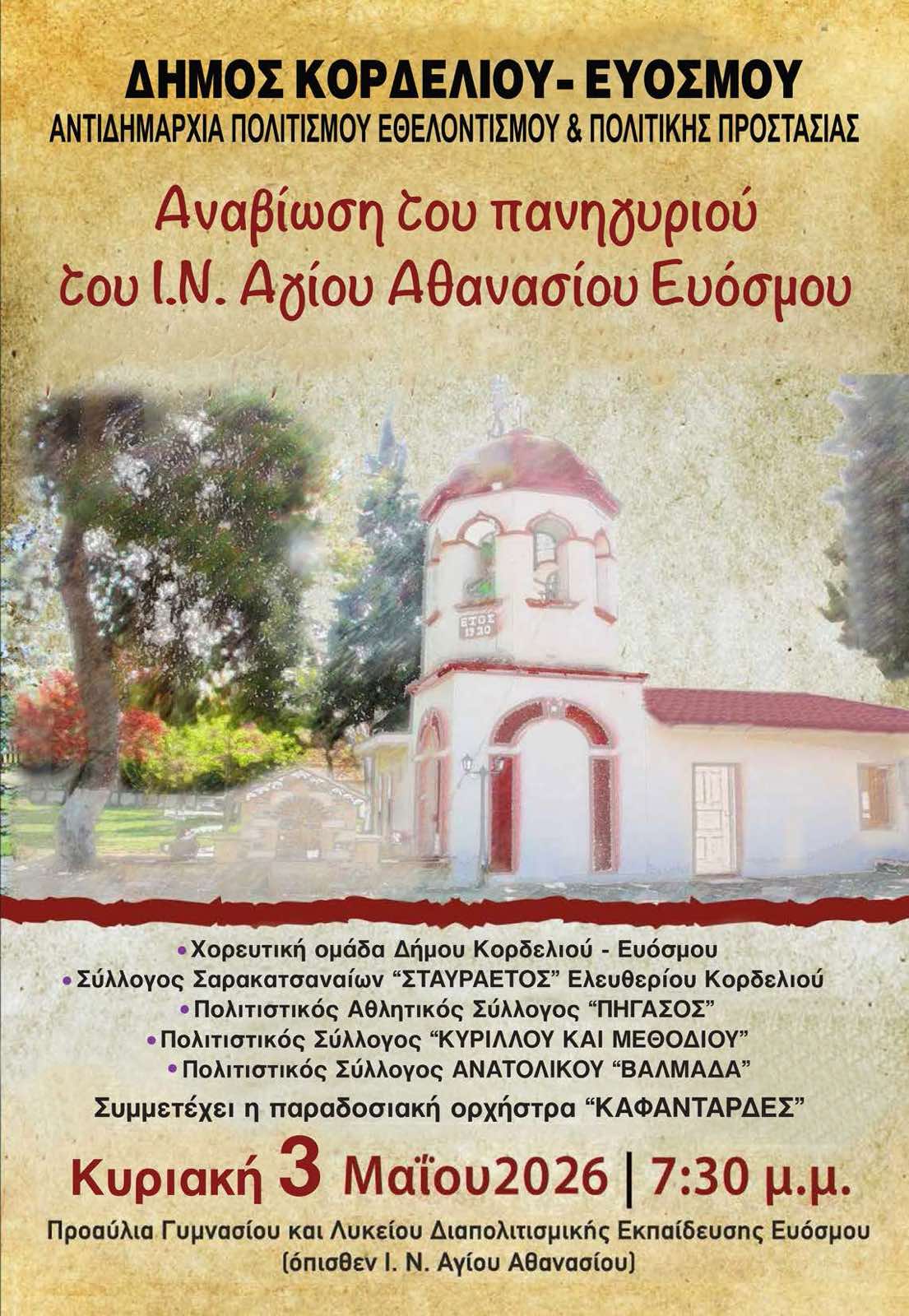 &Pi;&alpha;&nu;&eta;&gamma;ύ&rho;&iota; &Iota;.&Nu;. &Alpha;&gamma;ί&omicron;&upsilon; &Alpha;&theta;&alpha;&nu;&alpha;&sigma;ί&omicron;&upsilon; &Epsilon;&upsilon;ό&sigma;&mu;&omicron;&upsilon;