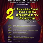 &Sigma;&tau;&omicron; &Delta;ή&mu;&omicron; &Kappa;&omicron;&rho;&delta;&epsilon;&lambda;&iota;&omicron;ύ &ndash; &Epsilon;&upsilon;ό&sigma;&mu;&omicron;&upsilon; &eta; &epsilon;&pi;ί&sigma;&eta;&mu;&eta; έ&nu;&alpha;&rho;&xi;&eta; &tau;&omicron;&upsilon; 2&omicron;&upsilon; &Pi;&alpha;&nu;&epsilon;&lambda;&lambda;&alpha;&delta;&iota;&kappa;&omicron;ύ &Phi;&epsilon;&sigma;&tau;&iota;&beta;ά&lambda; &Pi;&omicron;&nu;&tau;&iota;&alpha;&kappa;&omicron;ύ &Theta;&epsilon;ά&tau;&rho;&omicron;&upsilon; &tau;&eta;&sigmaf; &Pi;&alpha;&mu;&pi;&omicron;&nu;&tau;&iota;&alpha;&kappa;ή&sigmaf; &Omicron;&mu;&omicron;&sigma;&pi;&omicron;&nu;&delta;ί&alpha;&sigmaf; &Epsilon;&lambda;&lambda;ά&delta;&omicron;&sigmaf;