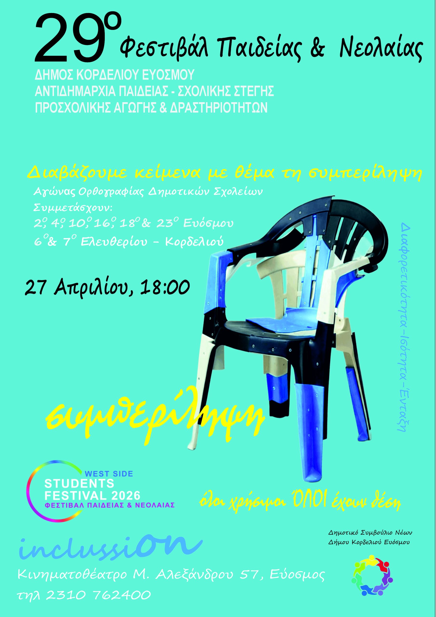 29&omicron; &Phi;&epsilon;&sigma;&tau;&iota;&beta;ά&lambda; &Pi;&alpha;&iota;&delta;&epsilon;ί&alpha;&sigmaf;: &Delta;&iota;&alpha;&gamma;&omega;&nu;&iota;&sigma;&mu;ό&sigmaf; &Omicron;&rho;&theta;&omicron;&gamma;&rho;&alpha;&phi;ί&alpha;&sigmaf;