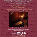 &Omicron; &Delta;ή&mu;&omicron;&sigmaf; &Kappa;&omicron;&rho;&delta;&epsilon;&lambda;&iota;&omicron;ύ – &Epsilon;&upsilon;ό&sigma;&mu;&omicron;&upsilon; &tau;&iota;&mu;ά &tau;&omicron;&upsilon;&sigmaf; &theta;&epsilon;&mu;&alpha;&tau;&omicron;&phi;ύ&lambda;&alpha;&kappa;&epsilon;&sigmaf; &tau;&eta;&sigmaf; &Epsilon;&kappa;&kappa;&lambda;&eta;&sigma;&iota;&alpha;&sigma;&tau;&iota;&kappa;ή&sigmaf; &Mu;&omicron;&upsilon;&sigma;&iota;&kappa;ή&sigmaf; &Pi;&alpha;&rho;ά&delta;&omicron;&sigma;&eta;&sigmaf;