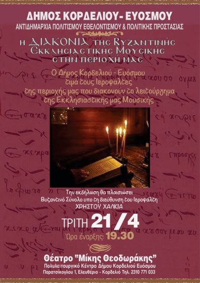 &Omicron; &Delta;ή&mu;&omicron;&sigmaf; &Kappa;&omicron;&rho;&delta;&epsilon;&lambda;&iota;&omicron;ύ &ndash; &Epsilon;&upsilon;ό&sigma;&mu;&omicron;&upsilon; &tau;&iota;&mu;ά &tau;&omicron;&upsilon;&sigmaf; &theta;&epsilon;&mu;&alpha;&tau;&omicron;&phi;ύ&lambda;&alpha;&kappa;&epsilon;&sigmaf; &tau;&eta;&sigmaf; &Epsilon;&kappa;&kappa;&lambda;&eta;&sigma;&iota;&alpha;&sigma;&tau;&iota;&kappa;ή&sigmaf; &Mu;&omicron;&upsilon;&sigma;&iota;&kappa;ή&sigmaf; &Pi;&alpha;&rho;ά&delta;&omicron;&sigma;&eta;&sigmaf;