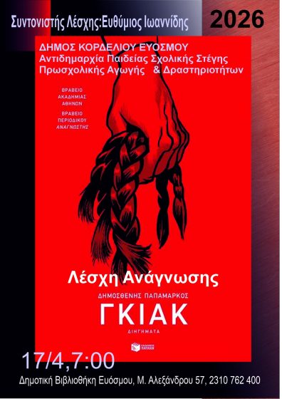 &Nu;έ&alpha; &Sigma;&upsilon;&nu;ά&nu;&tau;&eta;&sigma;&eta; &tau;&eta;&sigmaf; &Lambda;έ&sigma;&chi;&eta;&sigmaf; &Alpha;&nu;ά&gamma;&nu;&omega;&sigma;&eta;&sigmaf; &tau;&eta;&sigmaf; &Delta;&eta;&mu;&omicron;&tau;&iota;&kappa;ή&sigmaf; &Beta;&iota;&beta;&lambda;&iota;&omicron;&theta;ή&kappa;&eta;&sigmaf; &Epsilon;&upsilon;ό&sigma;&mu;&omicron;&upsilon;